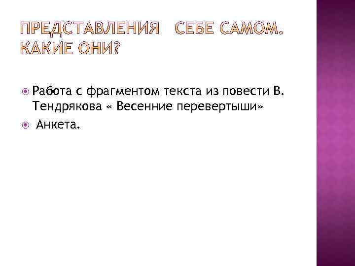  Работа с фрагментом текста из повести В. Тендрякова « Весенние перевертыши» Анкета. 