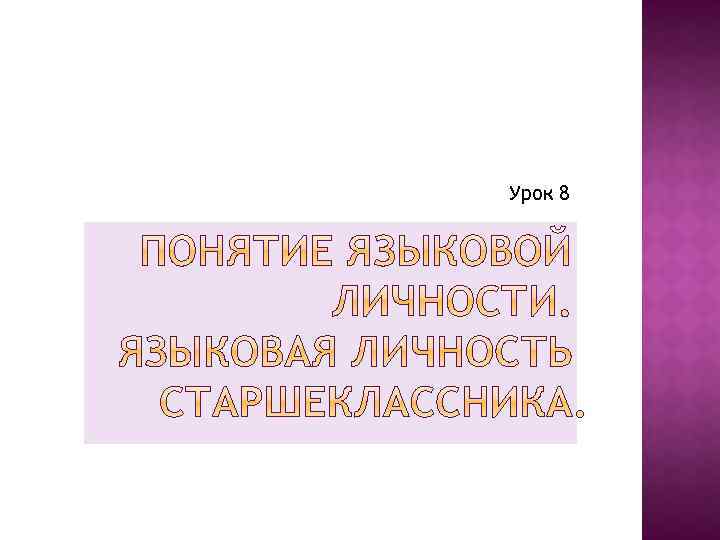 Урок 8 