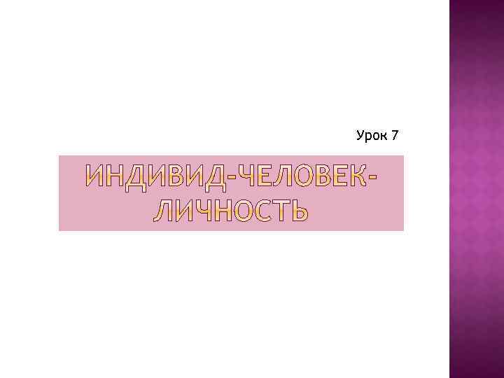 Урок 7 