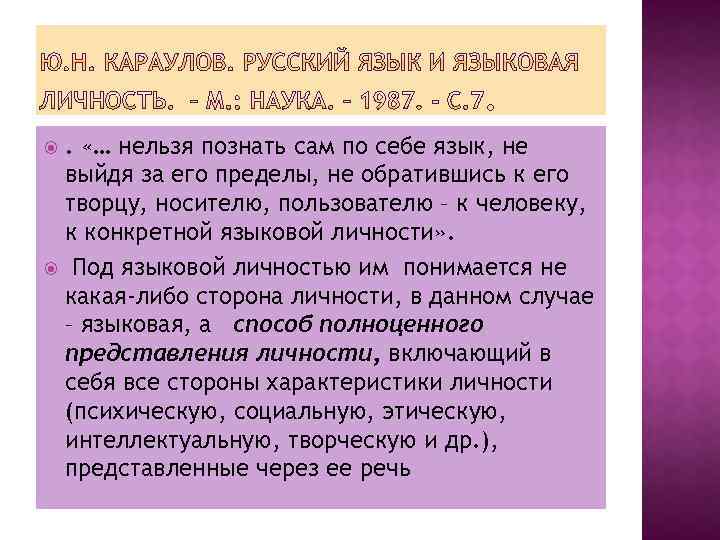 . «… нельзя познать сам по себе язык, не выйдя за его пределы, не