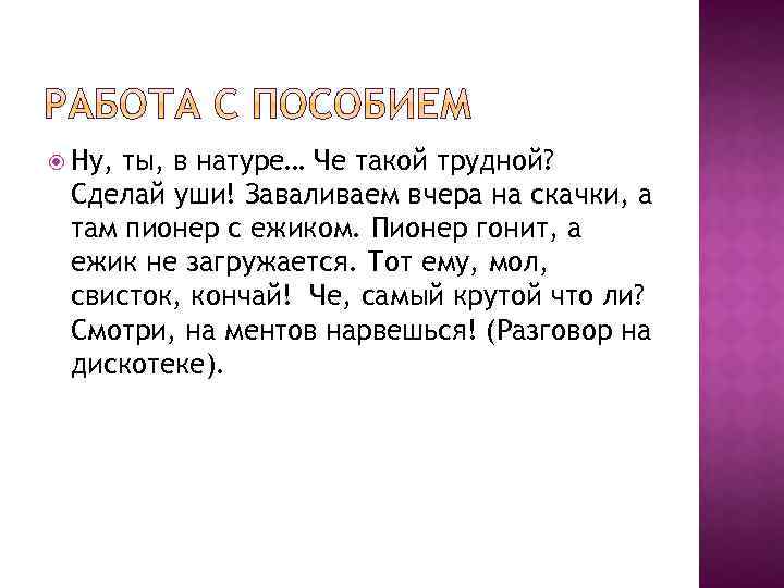  Ну, ты, в натуре… Че такой трудной? Сделай уши! Заваливаем вчера на скачки,
