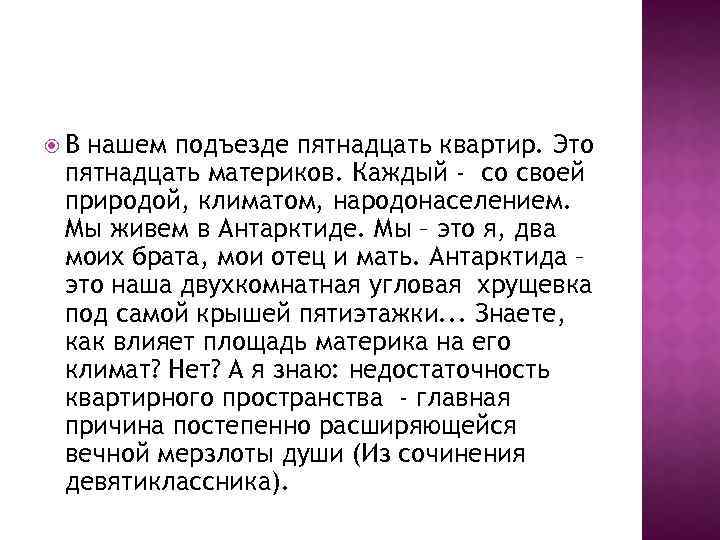  В нашем подъезде пятнадцать квартир. Это пятнадцать материков. Каждый - со своей природой,