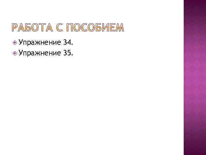  Упражнение 34. Упражнение 35. 