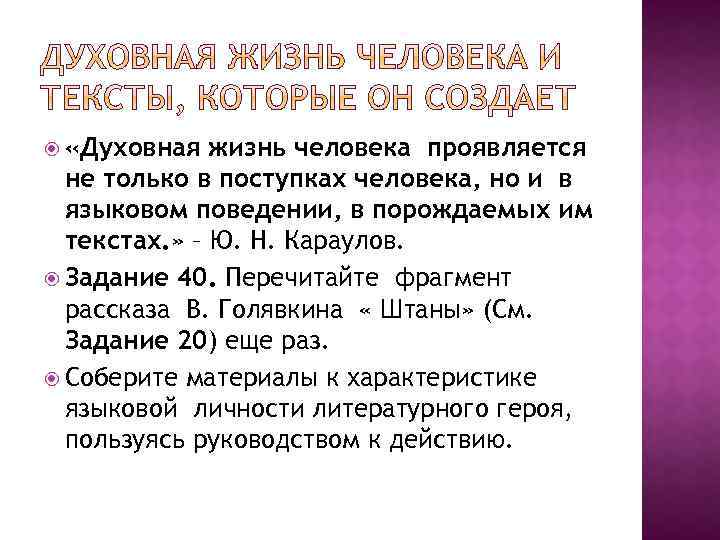  «Духовная жизнь человека проявляется не только в поступках человека, но и в языковом