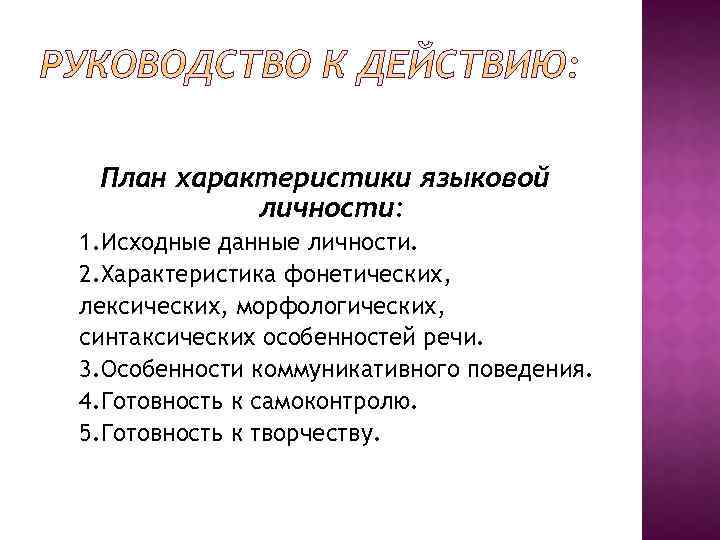 План характеристики языковой личности: 1. Исходные данные личности. 2. Характеристика фонетических, лексических, морфологических, синтаксических