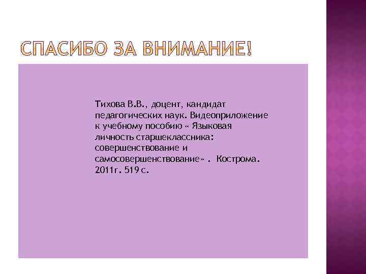 Тихова В. В. , доцент, кандидат педагогических наук. Видеоприложение к учебному пособию « Языковая