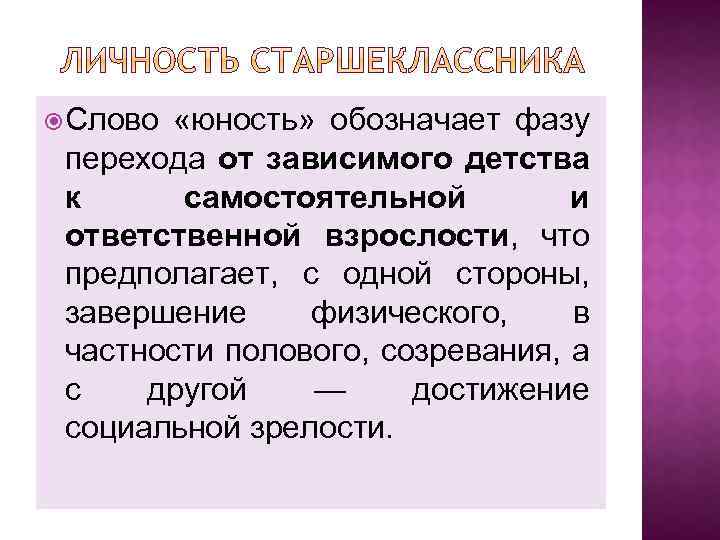  «юность» обозначает фазу перехода от зависимого детства к самостоятельной и ответственной взрослости, что