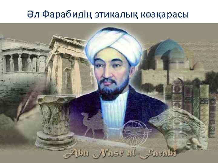 Әл Фарабидің этикалық көзқарасы 