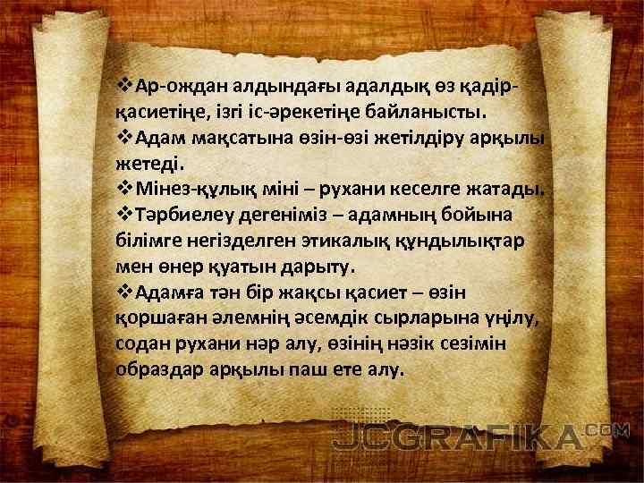 v. Ар-ождан алдындағы адалдық өз қадірқасиетіңе, ізгі іс-әрекетіңе байланысты. v. Адам мақсатына өзін-өзі жетілдіру