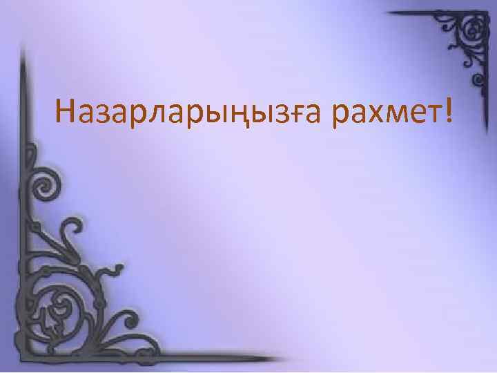 Назарларыңызға рахмет! 