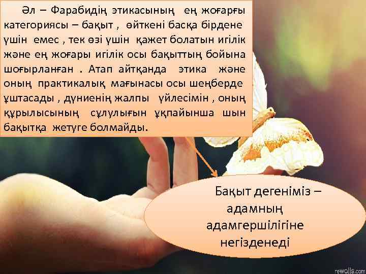 Әл – Фарабидің этикасының ең жоғарғы категориясы – бақыт , өйткені басқа бірдене үшін
