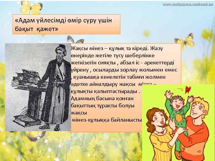  «Адам үйлесімді өмір сүру үшін бақыт қажет» Жақсы мінез – құлық та кіреді.