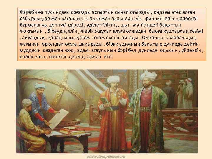 Фараби өз тұсындағы қоғамды астыртын сынап отырады , ондағы етек алған озбырлықтар мен қаталдықты