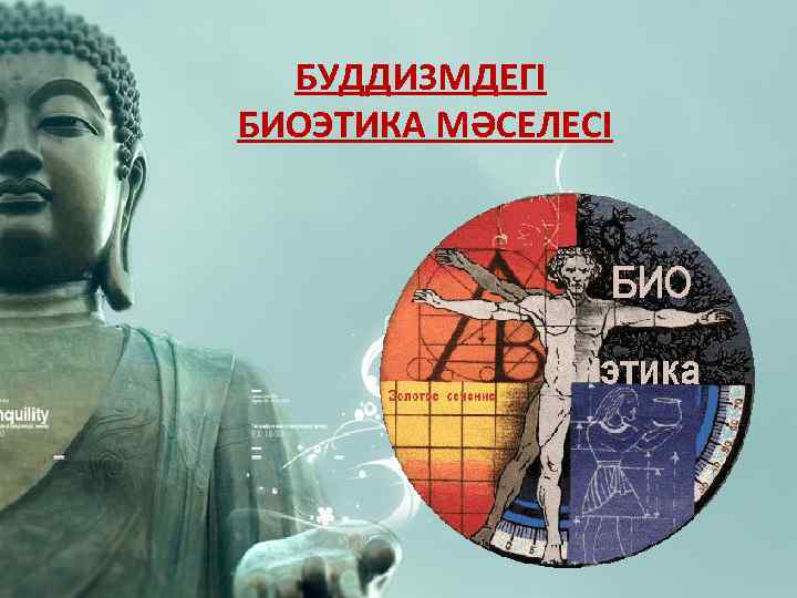 БУДДИЗМДЕГІ БИОЭТИКА МӘСЕЛЕСІ 