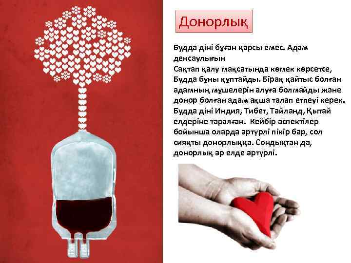 Донорлық Будда діні бұған қарсы емес. Адам денсаулығын Сақтап қалу мақсатында көмек көрсетсе, Будда