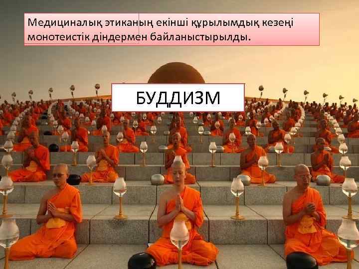 Медициналық этиканың екінші құрылымдық кезеңі монотеистік діндермен байланыстырылды. БУДДИЗМ 