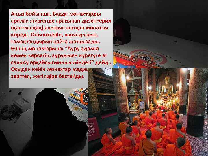 Аңыз бойынша, Будда монахтарды аралап жүргенде арасынан дизентерия (қантышқақ) ауырып жатқан монахты көреді. Оны