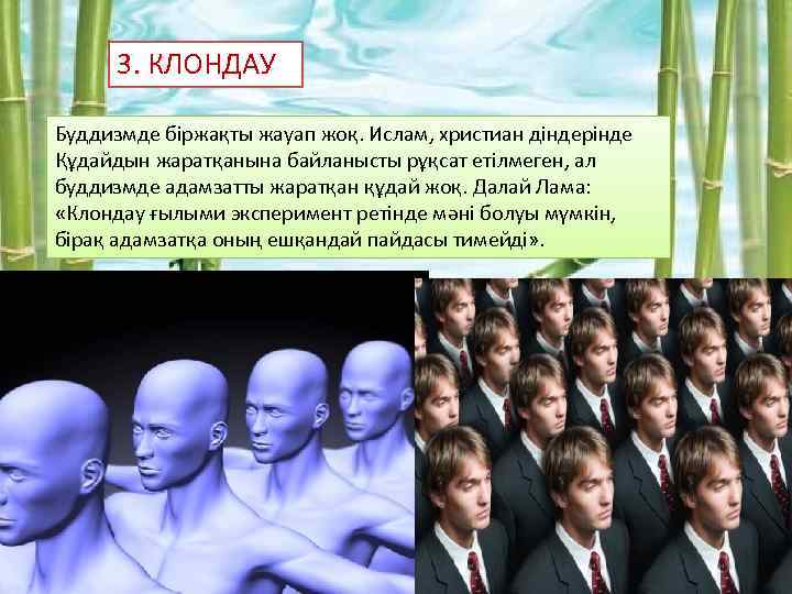 Клондау ұғымы презентация