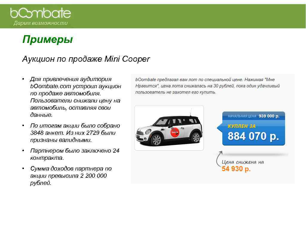 Примеры Аукцион по продаже Mini Cooper • Для привлечения аудитория b. Oombate. com устроил