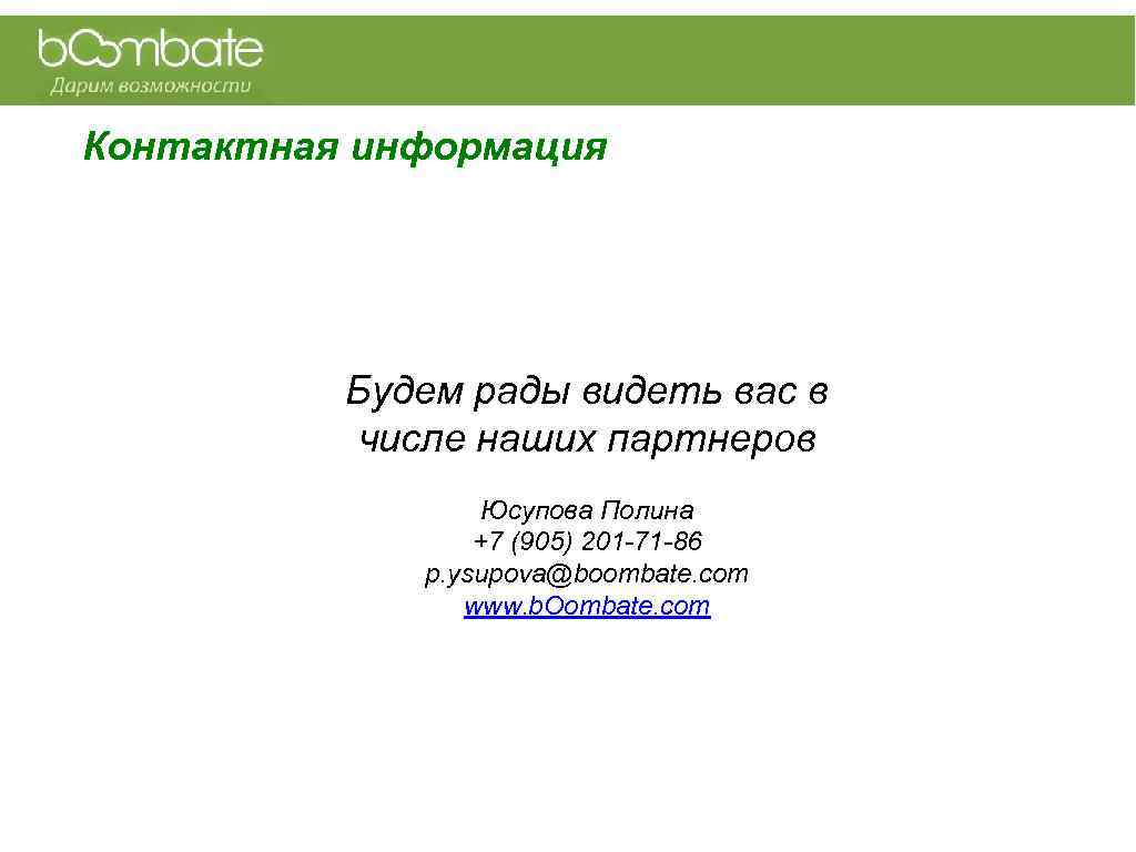 Контактная информация Будем рады видеть вас в числе наших партнеров Юсупова Полина +7 (905)