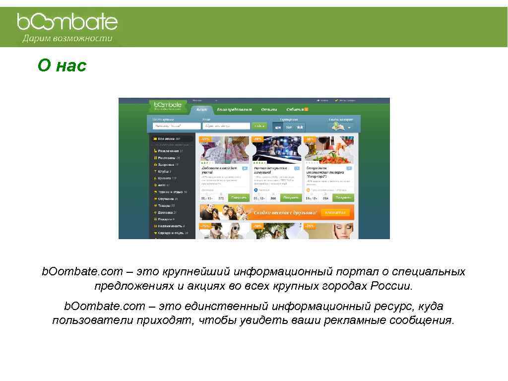 О нас b. Oombate. com – это крупнейший информационный портал о специальных предложениях и