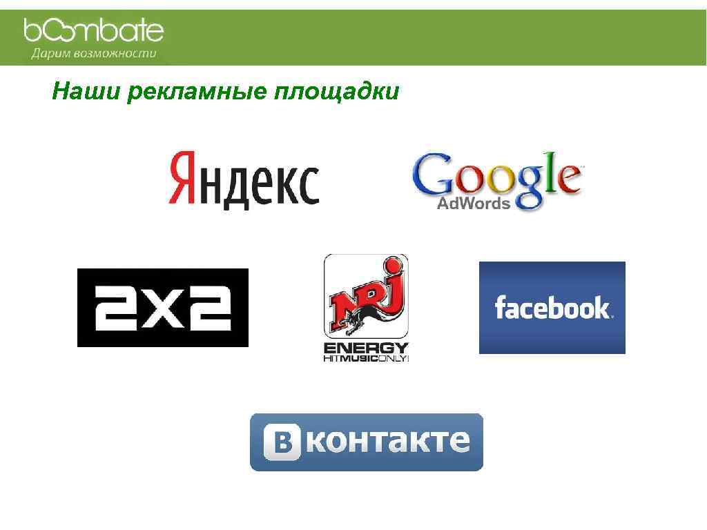 Наши рекламные площадки 
