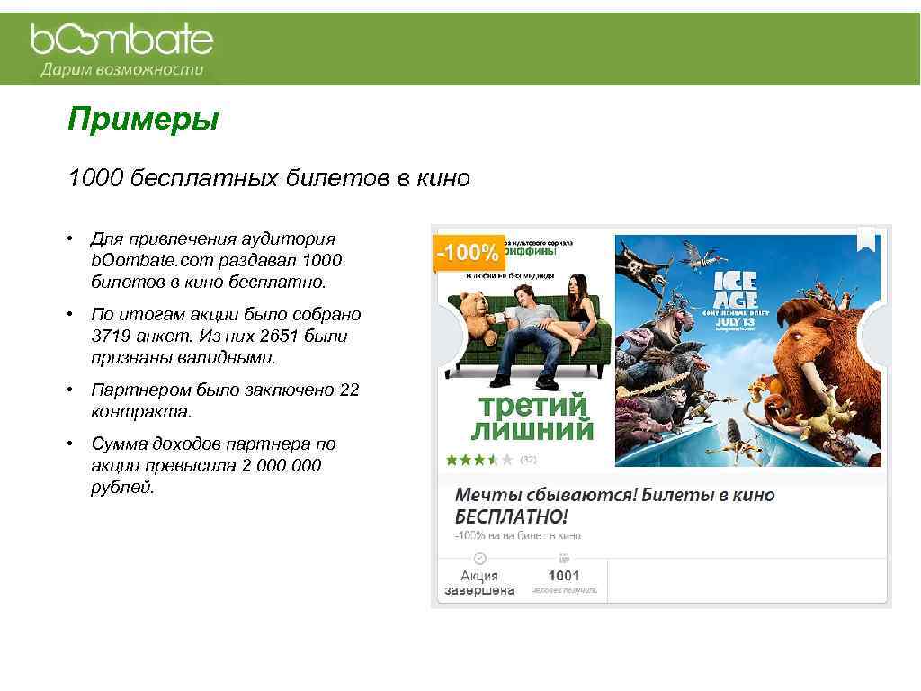 Примеры 1000 бесплатных билетов в кино • Для привлечения аудитория b. Oombate. com раздавал