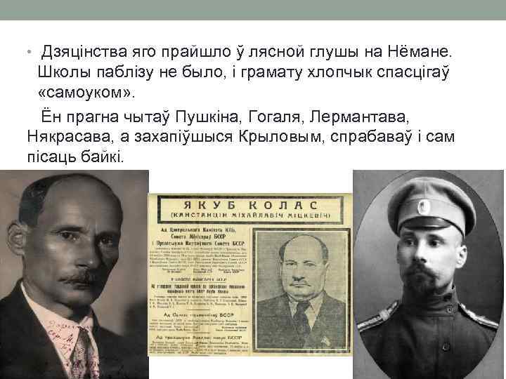  • Дзяцінства яго прайшло ў лясной глушы на Нёмане. Школы паблізу не было,