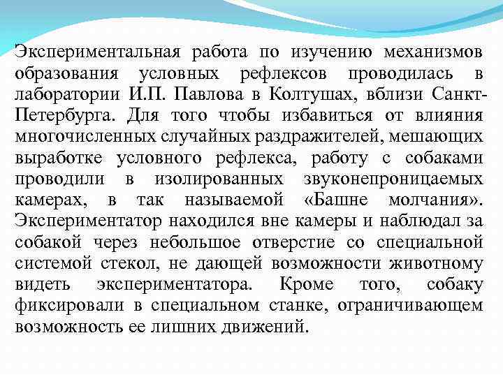 Экспериментальная работа по изучению механизмов образования условных рефлексов проводилась в лаборатории И. П. Павлова