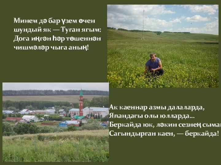 Минем дә бар үзем өчен шундый як — Туган ягым: Дога иңгән һәр төшеннән