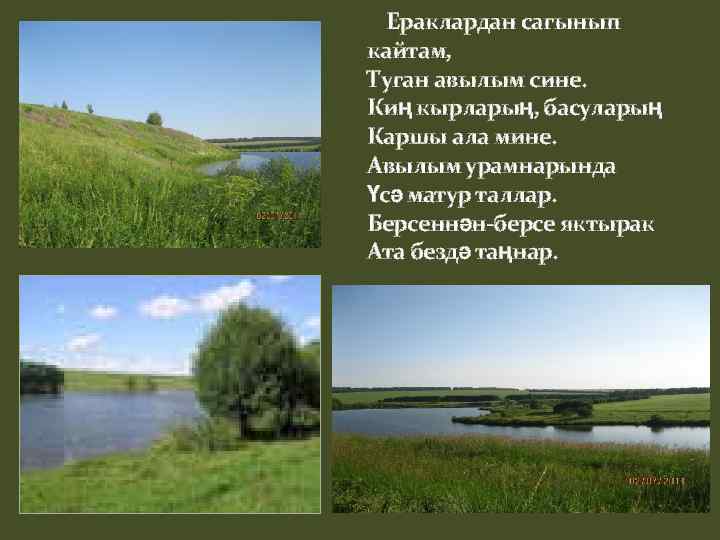 Ераклардан сагынып кайтам, Туган авылым сине. Киң кырларың, басуларың Каршы ала мине. Авылым урамнарында