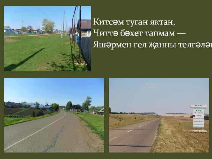 Китсәм туган яктан, Читтә бәхет тапмам — Яшәрмен гел җанны телгәләп 