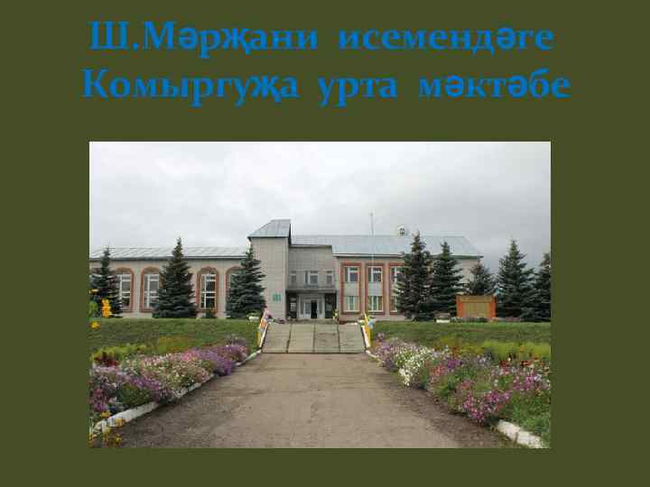 Ш. Мәрҗани исемендәге Комыргуҗа урта мәктәбе 