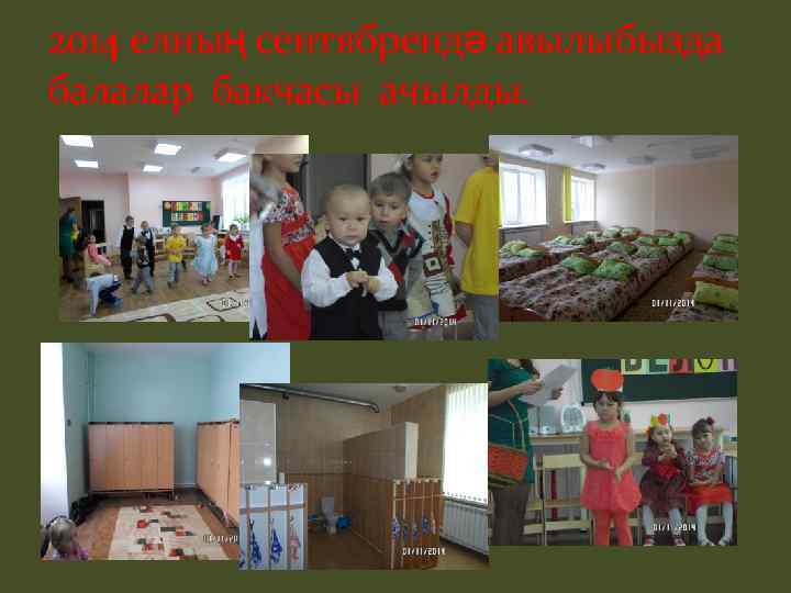 2014 елның сентябрендә авылыбызда балалар бакчасы ачылды. 