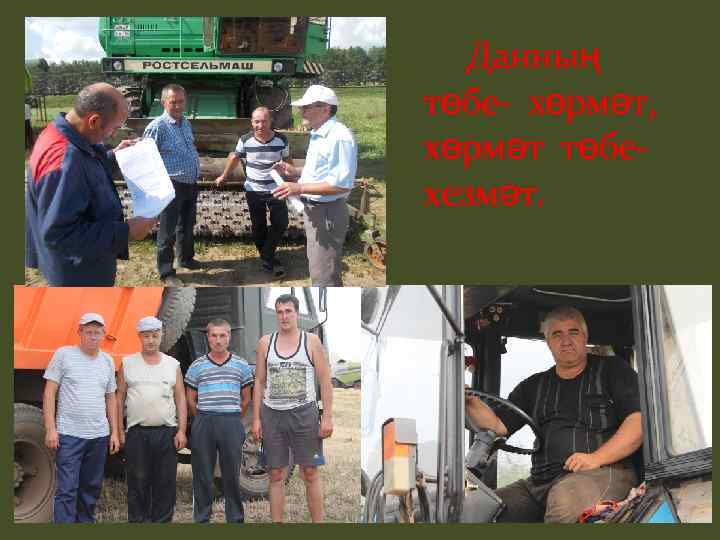 Данның төбе- хөрмәт, хөрмәт төбехезмәт. 