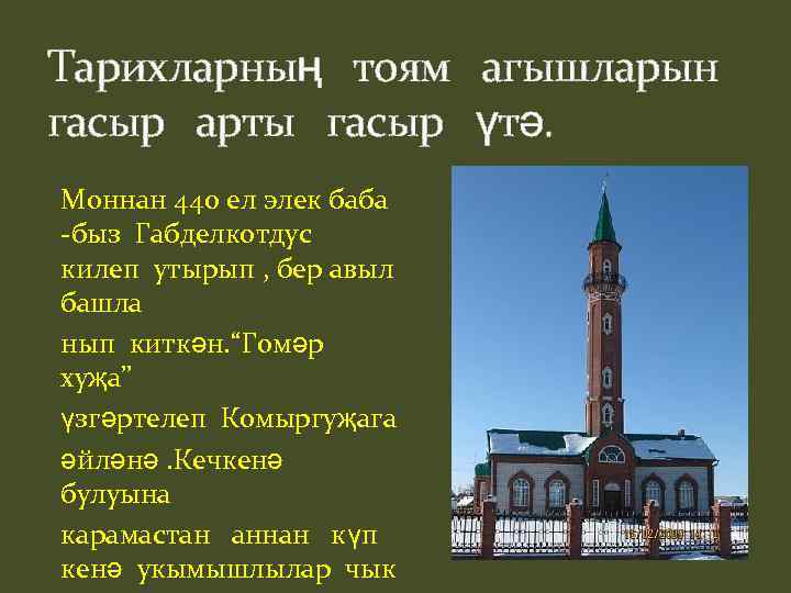 Тарихларның тоям агышларын гасыр арты гасыр үтә. Моннан 440 ел элек баба -быз Габделкотдус