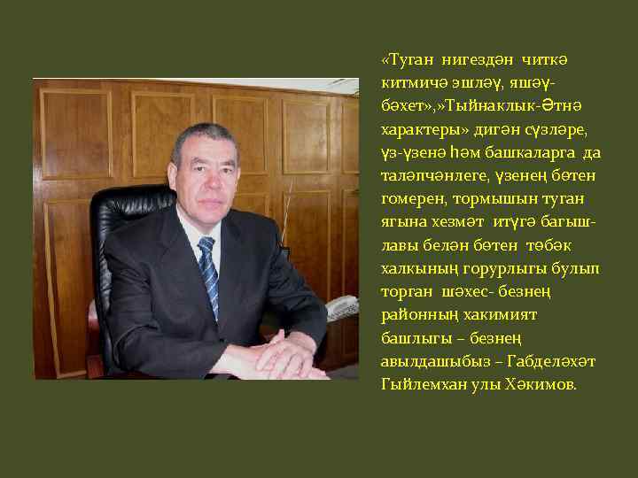  «Туган нигездән читкә китмичә эшләү, яшәүбәхет» , » Тыйнаклык-Әтнә характеры» дигән сүзләре, үз-үзенә