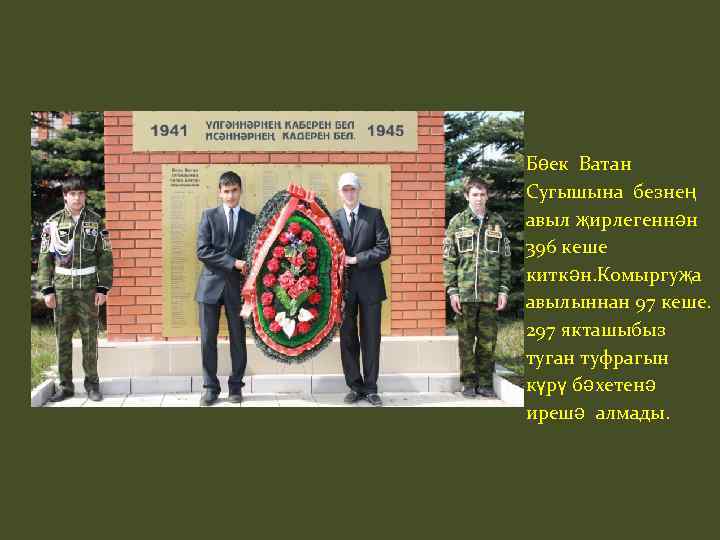 Бөек Ватан Сугышына безнең авыл җирлегеннән 396 кеше киткән. Комыргуҗа авылыннан 97 кеше. 297