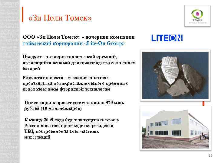  «Зи Поли Томск» ООО «Зи Поли Томск» - дочерняя компания тайванской корпорации «Lite-On