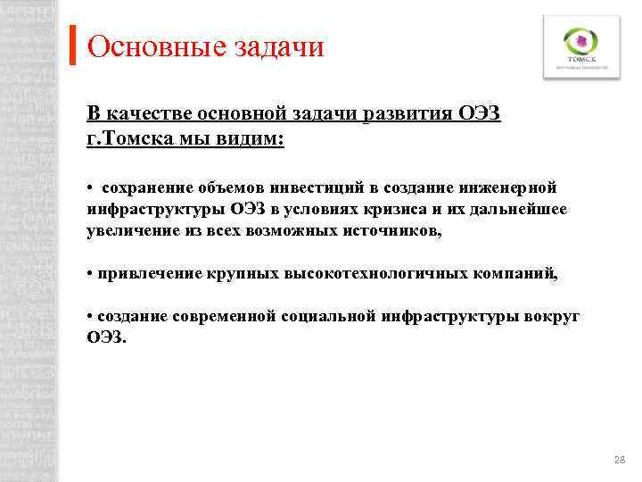 Основные задачи В качестве основной задачи развития ОЭЗ г. Томска мы видим: • сохранение