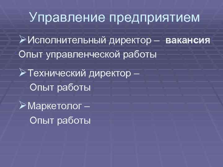 Управление предприятием ØИсполнительный директор – вакансия Опыт управленческой работы ØТехнический директор – Опыт работы