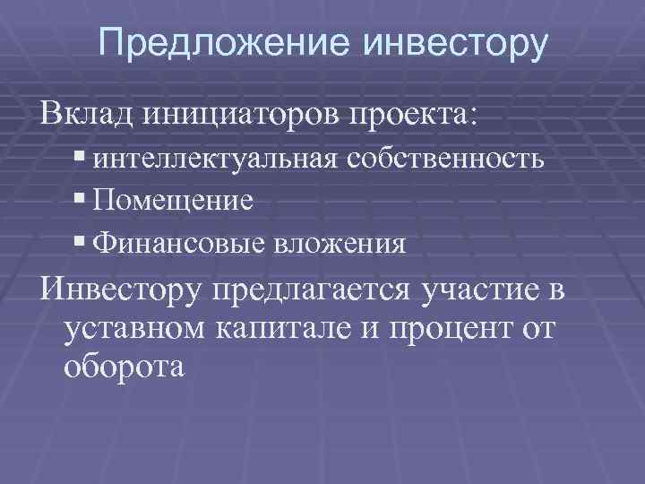 Предложение инвестору Вклад инициаторов проекта: § интеллектуальная собственность § Помещение § Финансовые вложения Инвестору