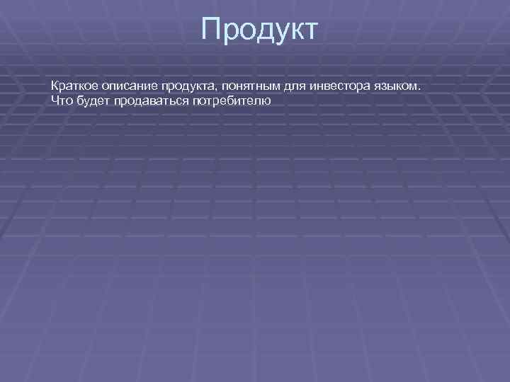 Продукт Краткое описание продукта, понятным для инвестора языком. Что будет продаваться потребителю 