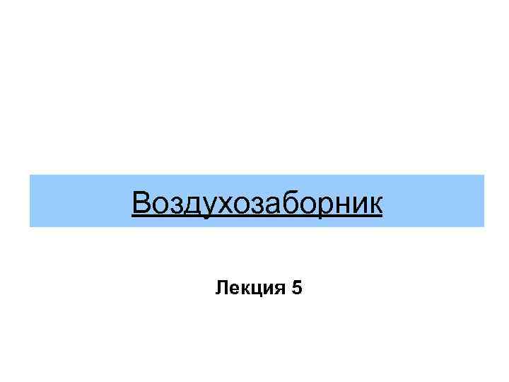 Воздухозаборник Лекция 5 