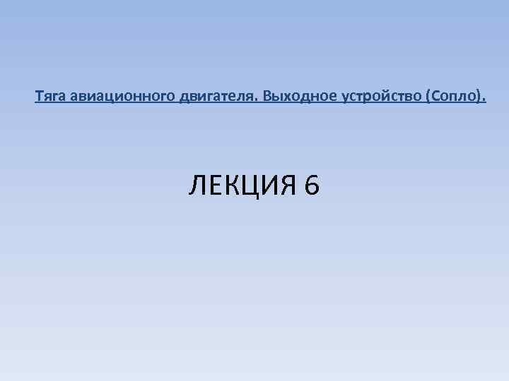 Тяга авиационного двигателя. Выходное устройство (Сопло). ЛЕКЦИЯ 6 