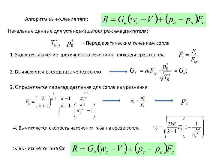 Алгоритм вычисления тяги: Начальные данные для установившегося режима двигателя: - Перед критическим сечением сопла