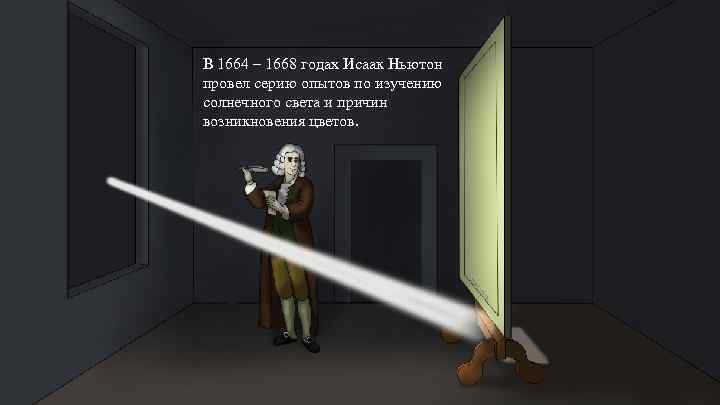 В 1664 – 1668 годах Исаак Ньютон провел серию опытов по изучению солнечного света