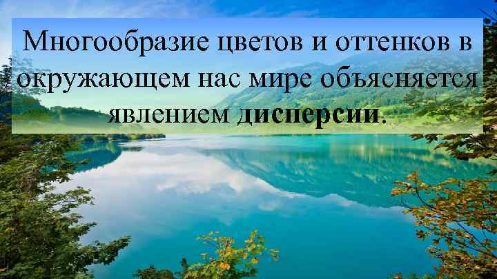 Многообразие цветов и оттенков в окружающем нас мире объясняется явлением дисперсии. 