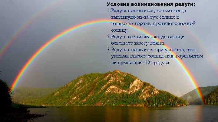 Условия возникновения радуги: 1. Радуга появляется, только когда выглянуло из-за туч солнце и только