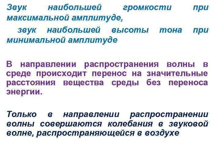 Звук наибольшей громкости максимальной амплитуде, звук наибольшей высоты тона минимальной амплитуде при В направлении